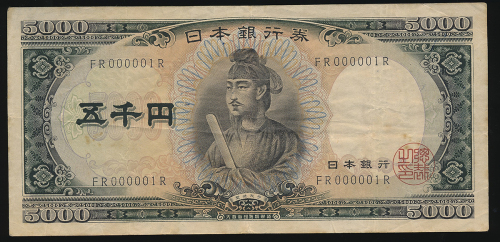 日本 圣德太子5000円札 Bank of Japan 5000Yen(Shotoku) 昭和32年(1957~)   (F)并品