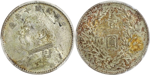 民国十年袁世凯一元银币错体，PCGS AU58, 少见