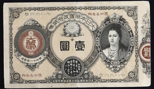 日本 神功皇后1円札 Revised 1Yen(Jinko) 明治14年(1881~)  返品不可 要下见 Sold as is No returns 中央小裂け,洗浄(F)并品