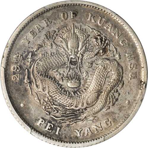 北洋造光绪29年七钱二分 PCGS XF 45