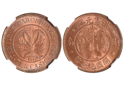 1915年湖南省造洪宪元年当十铜元 NGC MS 65