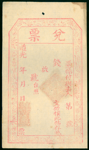 道光年台邑广昌号兑票一枚，XF