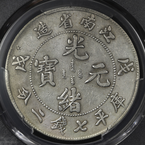 江南省造戊戌七钱二分普通 PCGS XF Details