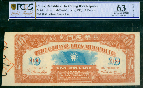 中华民国金币拾元, PCGS Banknote 63 Details, 罕有