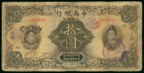 1927年中南银行10元，上海地名，编号10542， G品相，有极大地方有修补过