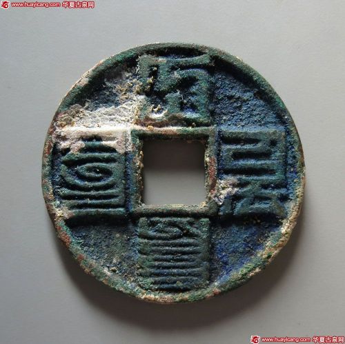 大元通宝折十