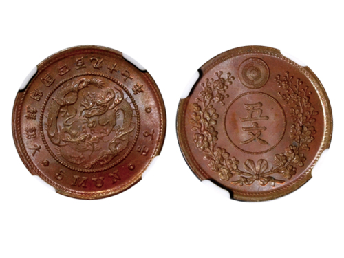 1888年大朝鲜开国四百九十七年五文铜币，NGC MS65BN。Norman Jacobs藏品