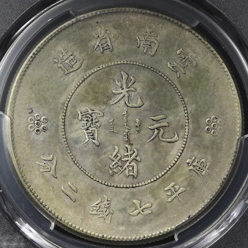 云南省造光绪元宝七钱二分 PCGS AU Details