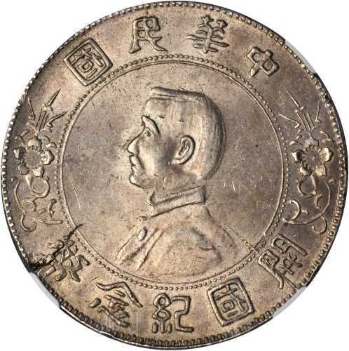 孙中山像开国纪念壹圆普通 NGC UNC-Details