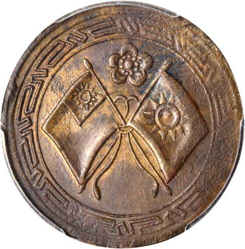 民国数字五纪念章 PCGS AU 55