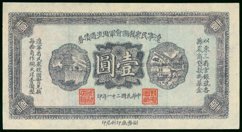 辽宁民众银行军用票一元, GEF