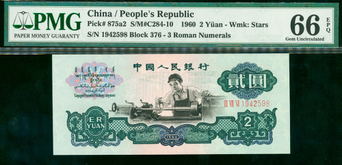 1960年三版人民币2元（车工），星水印，编号III VII VI 1942598, PMG66EPQ