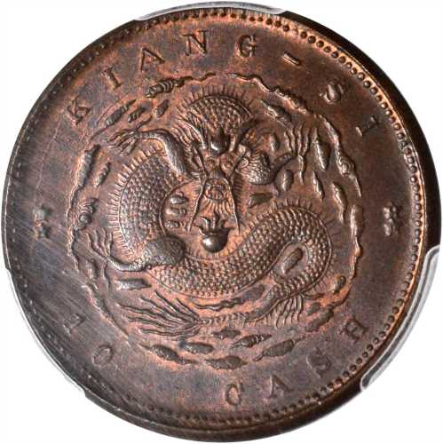 江西省造光绪元宝当十 PCGS MS 64+