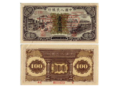 1948年（民国三十七年）中国人民银行第一版人民币一佰圆样票（ⅠⅡⅢ 00000000），工厂与火车，样票号011423，P807s，S/M #C282-10，PMG AU55NET