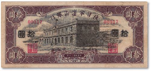 民国三十年（1941年）陕甘宁边区银行紫色拾圆