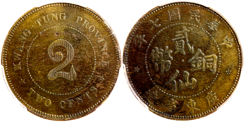 民国七年广东省造2分铜币 PCGS AU Details