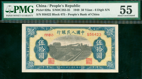 一版人民币50元（火车），编号 VI VII V 956422, PMG55, 罕见之6个数字号码