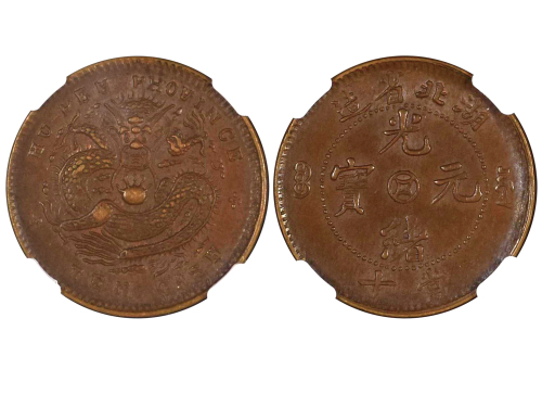 1902-05年湖北省造光绪元宝当十铜币 NGC AU 58