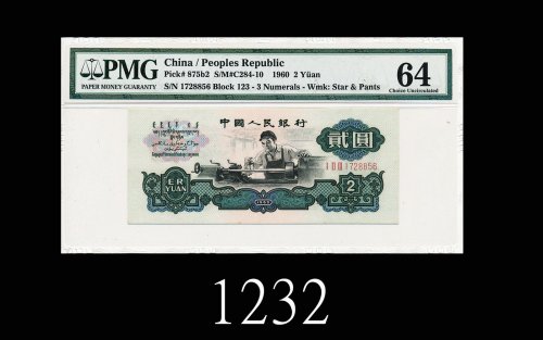 1960年中国人民银行贰圆，头版I II III字冠，五星及古泉水印(PMG误注为裤水印)1960 The People s Bank of China $2, s/n I II III 172885