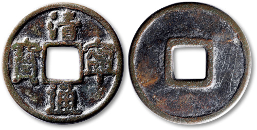 辽代清宁通宝小平大字 美品