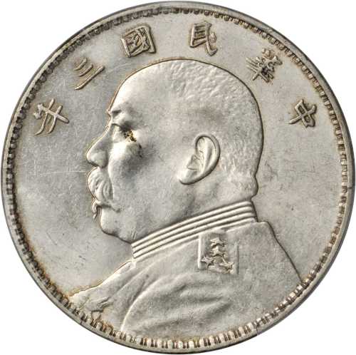 袁世凯像民国三年壹圆三角元 PCGS AU 58