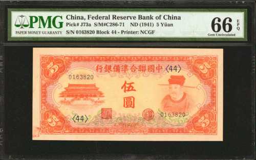民国三十年中国联合准备银行伍圆。