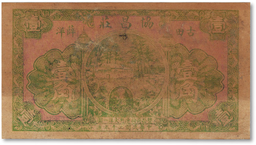 民国二十年（1931年）古田·协昌庄大洋壹角