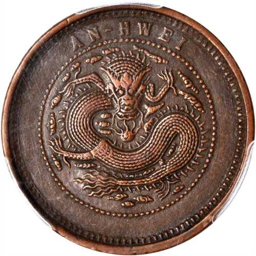 安徽省造抚提部院诚奖字十文细鳞龙 PCGS AU 50