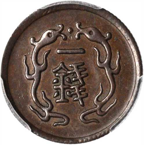 北洋机器局一钱 PCGS AU 58