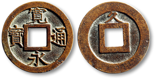 日本“宽永通宝”背上“久”母钱一枚