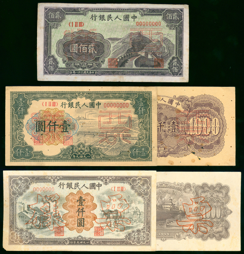 1948-49年中国人民银行一版人民币样钞3枚一组，包括200元（长城）丶1000元（推车与耕地）及1000元（钱塘江桥），GVF至EF品相