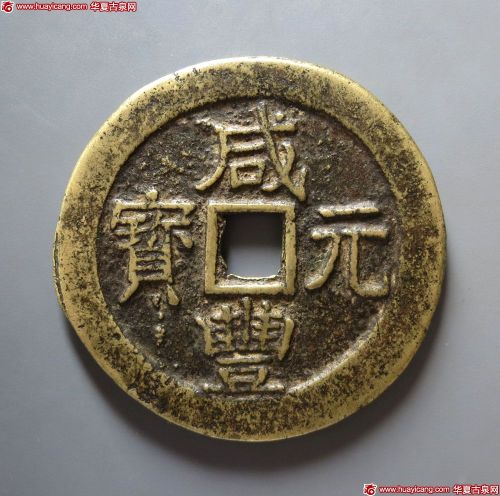 咸丰元宝宝济当百