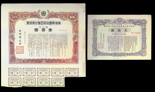 一组满洲国债券共18枚, VF-AU
