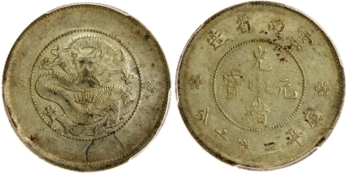 云南省造光绪元宝三钱六分 PCGS AU 53