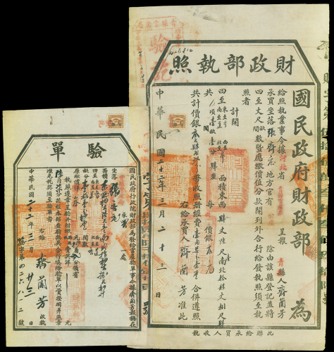 民国22年国民政府财政部执照附验单一份, 贴税票及钤官印多枚, 保存甚好