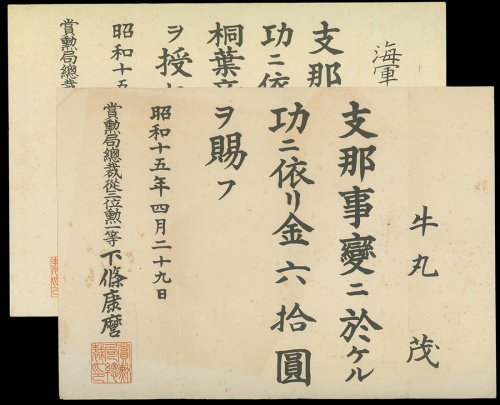 昭和十五年(1940)大日本帝国政府支那事变陆海军荣誉证书各一枚, 有黄, VF，罕见