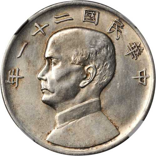 孙像三鸟民国21年壹圆银币 NGC UNC-Details