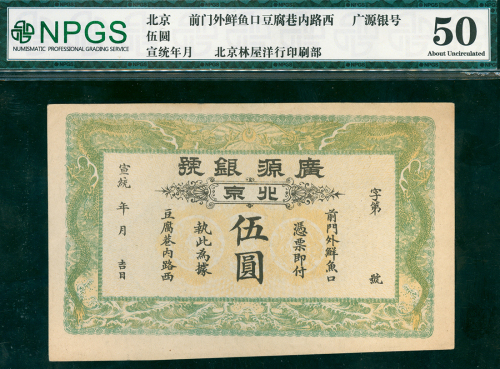 宣统年月广源银号五元库存票, NPGS 50 AU
