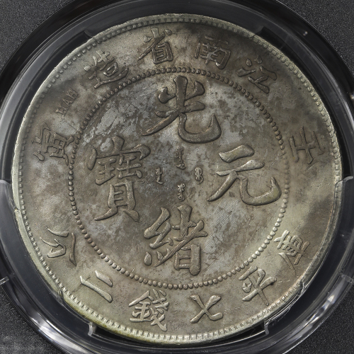 江南省造壬寅七钱二分直头寅 PCGS AU Details