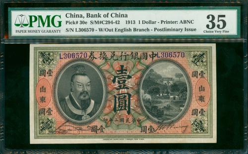 民国二年中国银行兑换券壹圆，加盖山东地名，PMG35，少见