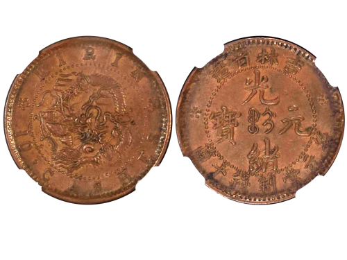 1903年吉林省造光绪元宝每元当制钱十箇 NGC AU 55