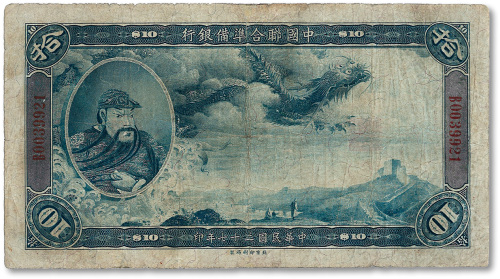 民国二十七年（1938年）中国联合准备银行大龙拾圆