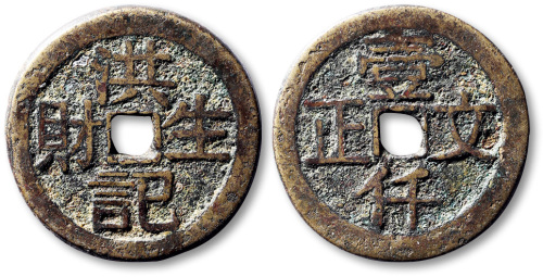 清洪记生财背壹仟文正方孔代用钱 极美品