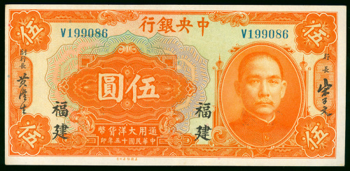 1926年中央银行5元，褔建地名，编号V199086，AUNC品相，有黄