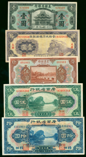 民国时期直隶省银行, 广西省银行, 震义银行及晋绥铁路地方银行 1, 5 及 10元共5枚一组, 均VF