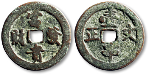 清富贵发财背壹串文正方孔代用钱 极美品