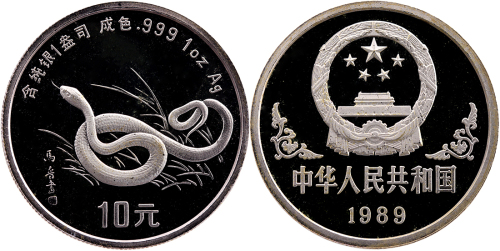 1989年己巳(蛇)年生肖纪念银币1盎司马晋十二生肖图 PCGS Proof 69