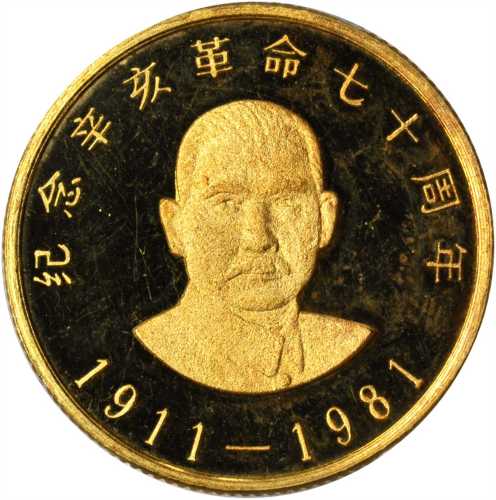 1981年辛亥革命70周年纪念一套两枚 PCGS Proof 63