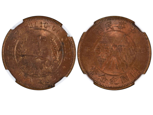 1920年中华民国开国纪念币十文铜币 NGC MS 63