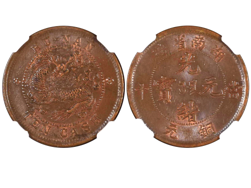 1902-06年湖南省造光绪元宝当十铜元 NGC AU 58